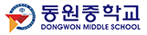 동원중학교