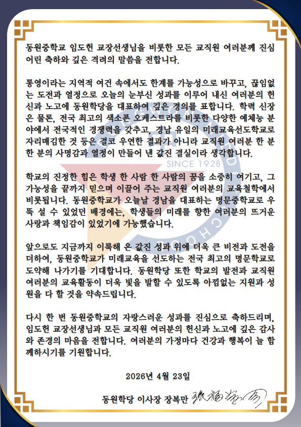 동원학당 이사장님 서한문(2026.04)(1).jpg